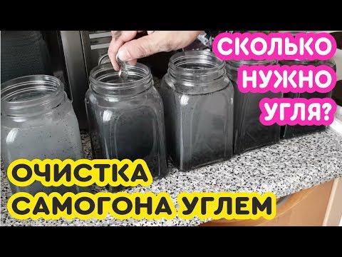 Очистка самогона углем. Сколько нужно угля для очистки самогона