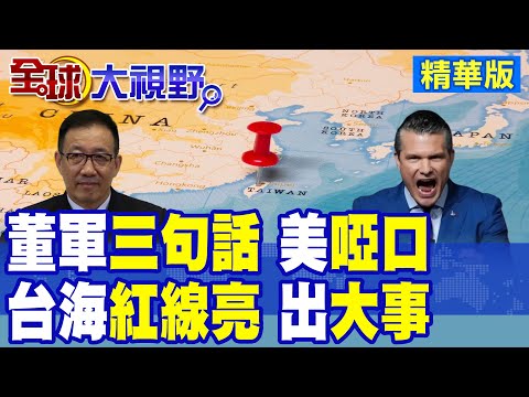 突發!吉隆坡中美防長會談 董軍三句硬核表態震懾全球 美國啞口 台海紅線亮起 北京罕見強硬措辭 引爆國際輿論!|【全球大視野】精華版 @全球大視野Global_Vision