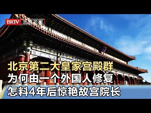 北京第二大皇家宫殿,为何由一个外国人规划修复,万没想到,4年后变成这样,惊艳故宫院长【我是规划师】