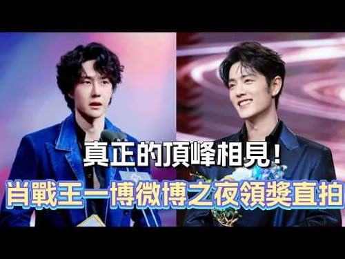 肖戰王一博微博之夜領獎高清直拍!內娛頂流真正的頂峰相見!#肖戰 #王一博 #xiaozhan #wangyibo #微博之夜 #微博之夜2026 #博君一肖