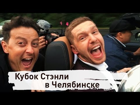 Кубок Стэнли и Евгений Кузнецов в Челябинске