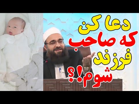 دعا کن که صاحب فرزند شوم!؟/ مولانا بهزاد فقهی #مولانا_بهزاد_فقهی #اسلام #بیانات #داستان #دعاء #فرزند