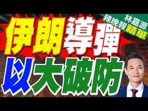 震撼! 伊朗發射法塔赫高超音速飛彈 伊朗上空巨像 | 伊朗導彈 以大破防 | 蔡正元.介文汲.謝寒冰.張延廷深度剖析?【林嘉源辣晚報】精華版@中天新聞CtiNews