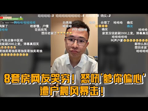 8套房少爷哭穷!怒吼"爹你偏心"遭户晨风暴击:专升本配开奔驰?大号练废开小号!