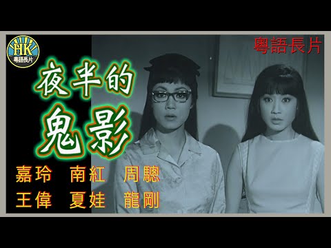 《永遠懷念周驄》夜半的鬼影 (1966)|嘉玲|南紅|周驄|王偉|夏娃|龍剛| 導演:吳回| 香港電影| 香港粵語電影| 粵語中字