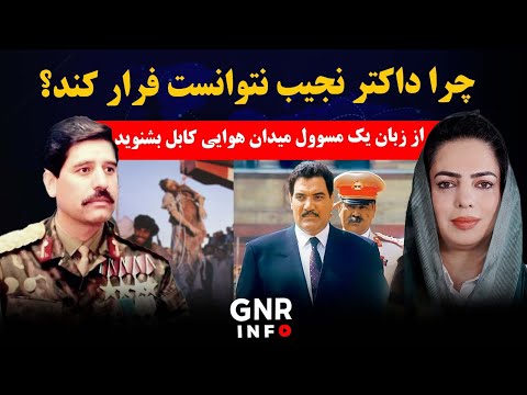 مسئول میدان هوایی کابل در زمان داکتر نجیب راز ناکامی فرارش را فاش میکند || GNR Info