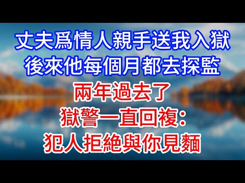 【完結】丈夫爲情人親手送我入獄,後來他每個月都去探監,兩年過去了,獄警一直回複:犯人拒絶與你見麵 #為人處世 #生活經驗 #情感故事 #故事 #小說 #戀愛 #情感 #婚姻