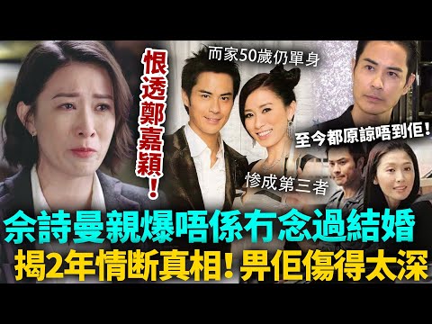 恨透鄭嘉穎!佘詩曼親爆當年分手內幕,同鄭嘉穎2年感情,唔係冇念過結婚!而家50歲仍單身,背後真相講出嚟都令人心痛!#佘詩曼 #港圈日報