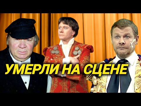 Советские актеры , которые умерли на сцене