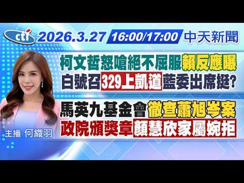 【3/27即時新聞】柯文哲怒嗆絕不屈服賴反應曝!白號召329上凱道藍委出席挺?馬英九基金會徹查蕭旭岑案!政院頒獎章顏慧欣家屬婉拒!|何織羽報新聞20260327 @中天新聞CtiNews