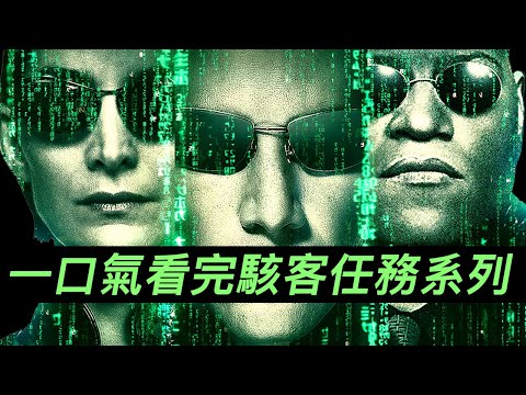 一口氣看完《駭客任務》(黑客帝国)三部曲!無縫連接《駭客任務:復活》 #駭客任務復活 #22世紀殺人網絡復活次元