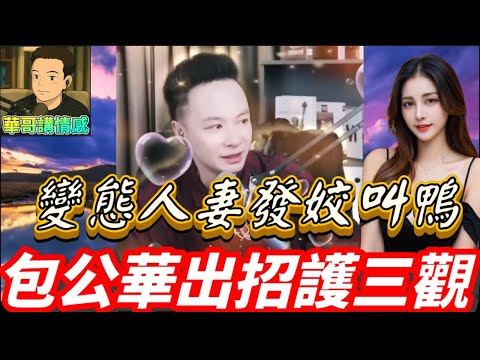 變態人妻發姣叫鴨💃,包公華出招護三觀🔥💪 #華哥講情感 #廣東話 #撐粵語 #月老華 #包公華 #小元姐姐 wah r88