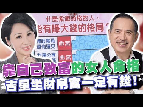 靠自己致富的女人命格!「帝王之星」坐財帛宮一定會有錢!(精選回顧)