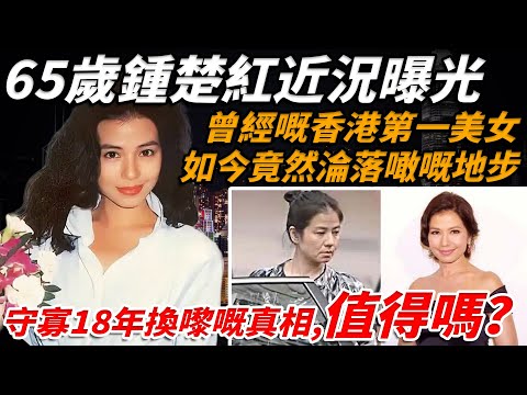 65歲鍾楚紅近況曝光,曾經嘅香港第一美女,如今竟然淪落噉嘅地步?成龍對佢一見鍾情,試圖諗假戲真做「打真軍」!而佢守寡18年換嚟嘅背後真相,實在太虐!【小題大講】#鍾楚紅 #成龍