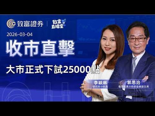 【致富直播室】2026-03-04|大市正式下試25000點|收市直擊 | 郭思治 | 李穎琳 | 致富證券 | 致富 | 廣東話