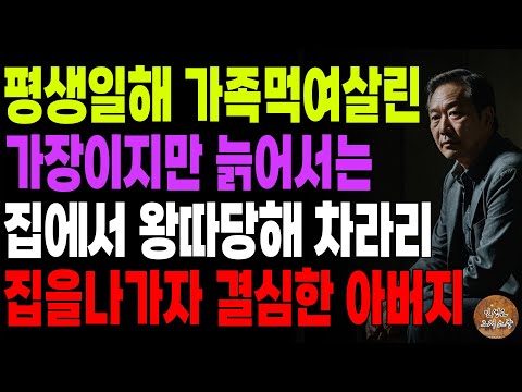 "당신은 몰라도 돼." 평생 일해 가족 먹여살린 가장이지만 늙어서는 집에서 왕따 당해 차라리 집을 나가자 결심한 아버지 | 노후 | 사연라디오 | 오디오북 | 인생이야기