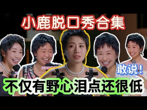 【小鹿合集】最牛的脱口秀女演员!小鹿继吐槽婚姻后又一次大胆发言,犀利吐槽男女话题引全场欢呼!不仅有野心泪点还很低,讲到最后全场爆哭!#喜剧之王单口季 #小鹿 #合集 #喜剧 #搞笑 #脱口秀