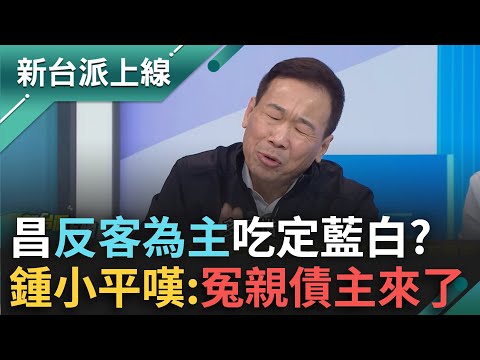 黃國昌"反客為主"吃定藍白? 鍾小平嘆:來了個"冤親債主" 柯建銘"總預算攻防三部曲"內容曝光!笑看藍白"通刪釀災"自食惡果?|李正皓 主持|【新台派上線 完整版】20250124|三立新聞台