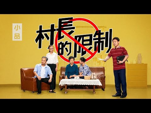 基督教會小品《村長的限制》基督徒為何被迫離家逃亡