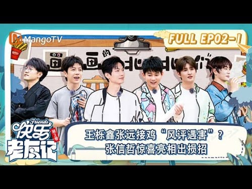 FULL|王栎鑫张远接鸡“风评遇害”?张信哲惊喜亮相出损招|《快乐老友记2》EP02-1 | Happy Friends2 | MangoTV