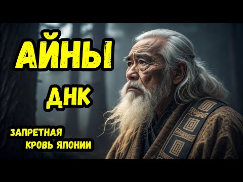 Запретная кровь Японии Кем на самом деле были белые айны