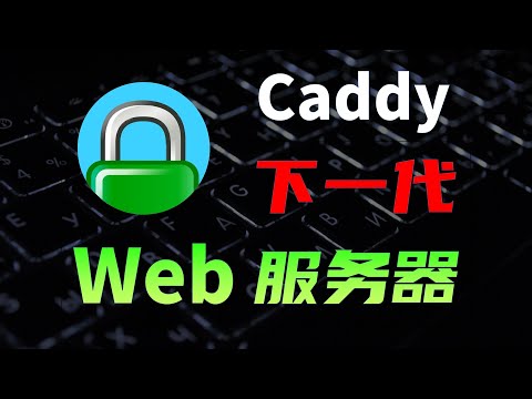 全自动HTTPS加密,开箱即用,Caddy基础入门,反向代理,负载均衡,网站托管全流程