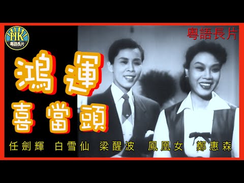 《粵語長片》鴻運喜當頭 (1955)|任劍輝|白雪仙|梁醒波|鳳凰女|鄭惠森 | 導演:胡鵬 | 香港電影 | 香港粵語電影 | 粵語中字 #comedy #喜劇