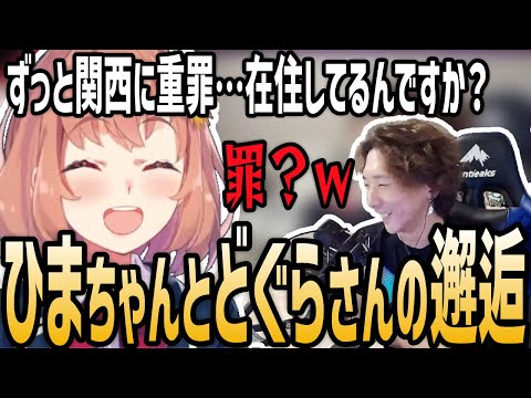 どぐらさんの関西弁でホームシックになりかけるひまちゃん【本間ひまわり切り抜き/にじさんじ】