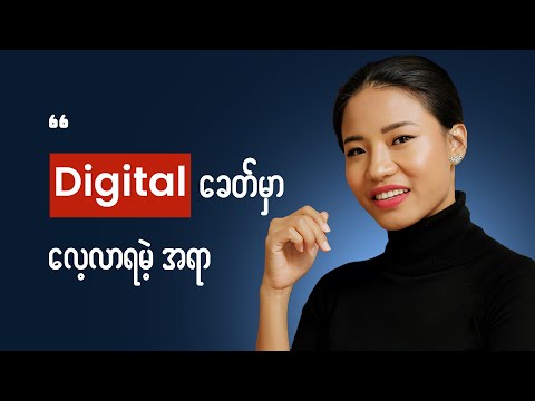 Digital ခေတ်မှာ ဒါတွေမလုပ်ရင်နောက်ကျပြီ || Digital skills