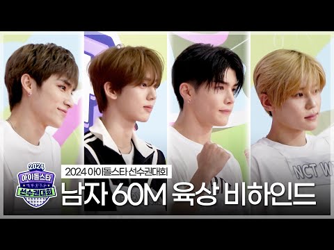 《메이킹》 2024 아육대 남자 60m 육상 비하인드 | 아이돌스타 선수권대회 | TVPP | MBC 240916 방송