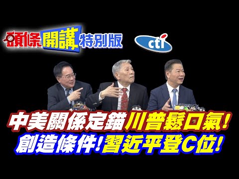 全球的定心丸來了! | 中美關係定錨"川普鬆口氣"美國打破禁忌!【頭條開講特別版】20251031中天電視CtiTv @ctitalkshow @頭條開講HeadlinesTalk