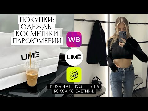 ПОКУПКИ КОСМЕТИКИ И ОДЕЖДЫ | LIME, WILDBERRIES, ЗОЛОТОЕ ЯБЛОКО, ПАРФЮМЫ