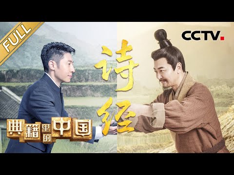 【Full】品读《诗经》里的“中国式浪漫”!撒贝宁对话夫子毛亨、毛苌 溯源中国文学的光辉起点 | CCTV「典籍里的中国 第二季」第4期 20230124