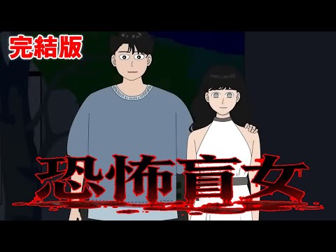 【恐怖盲女】小伙的女友是個盲人,晚上小夥醒來卻看見盲人女友在開燈的浴室洗澡? !可她不是盲人嗎!盲人開什麼燈! 【麻吉先生】