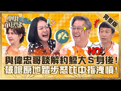 小S超沒膽!與偉忠哥談解約只敢躲大S身後?被嗆「原地踏步」怒比中指洩憤!【#小姐不熙娣】20230829 完整版 EP379 于子育 郭子乾