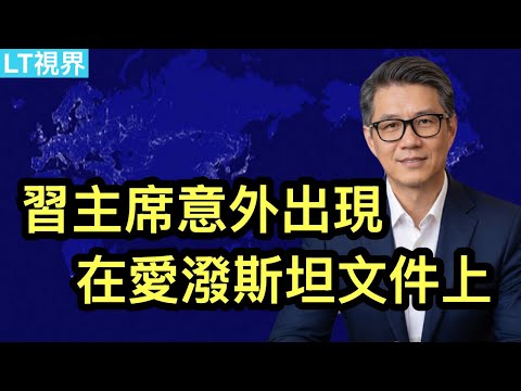 習主席意外出現在愛潑斯坦文件;川普首度開口評論張又俠事件;“神秘”電話讓更多人看到爆料。