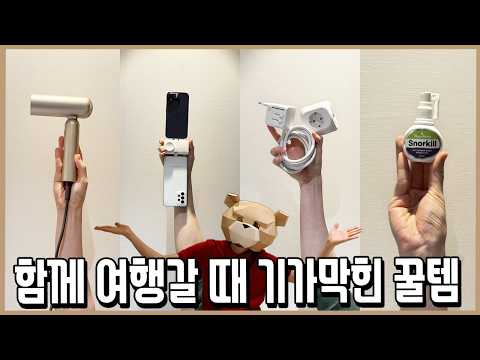 2인 이상 여행간다? 챙기면 무조건 도움되는 여행꿀템 BEST l 내돈내산