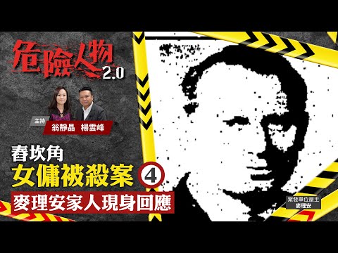 EP34 舂坎角女傭被殺案⓸|麥理安家人現身回應|危險人物2.0【一共四集】(中/英 字幕)