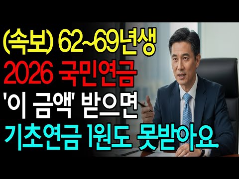 62~69년생 국민연금 '이 금액' 넘으면 날벼락 맞습니다! 2026년 기초연금 기준발표!
