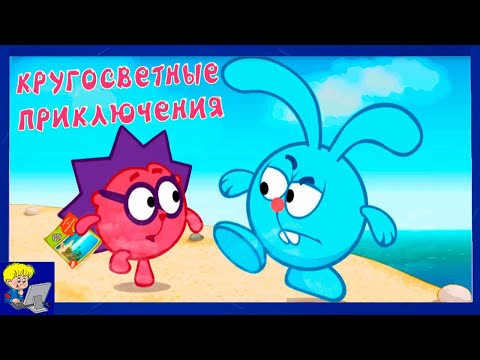 Смешарики Туризм Кругосветное Путешествие Кроша и Ежика Полное Прохождение Игры