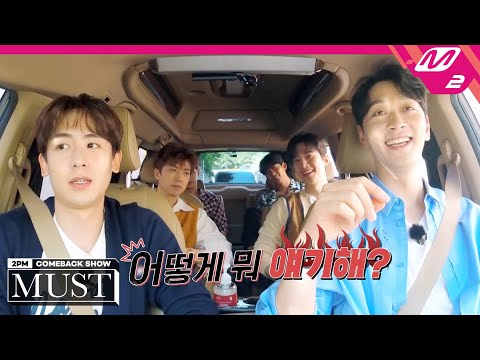 멤버들이 고르는 2PM 추천 곡은? (feat. 양구보이즈) 🚗。oO | 2PM COMEBACK SHOW 'MUST' | Mnet 210628 방송 (ENG/JPN)