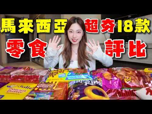 「全網首測」🇨🇳中國人試吃🇲🇾馬來西亞童年零食,18款零食評測,最喜歡的竟然是...丨必買零食開箱,減重零食,追劇零食,脂肪含量青銅到王者丨2025最全零食大評比丨Malaysian snacks