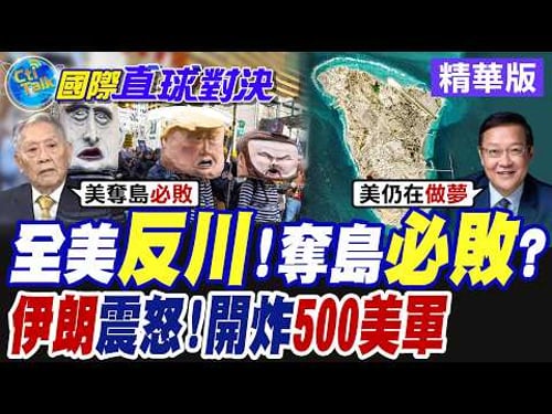 全美"反川普"!奪島必敗?伊朗震怒 開炸500美軍【國際直球對決】精華版@全球大視野Global_Vision