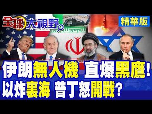 黑鷹被擊中! 伊朗自殺無人機首度攻擊美軍基地核心設施! 以色列炸裏海 斷俄伊武器生命線 普丁怒火升級 要參戰?|【全球大視野】精華版 @全球大視野Global_Vision