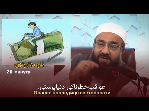 هم خدا خواهی و هم دنیای دون، دنیاپرستی. 🎙️مولانا بهزاد فقهی.