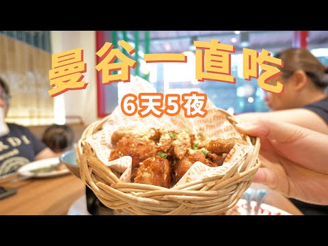泰國曼谷 自由行Vlog 6天5夜不停的吃 泰國旅遊 美食吃好吃滿 | 小上吃KEZ #曼谷 #泰國 #曼谷美食 #旅行 #自由行