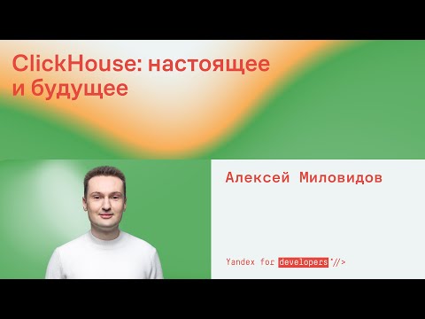 ClickHouse: настоящее и будущее