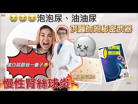 泡泡尿、油油尿、慢性腎絲球炎竟然蛋白尿會跟你一輩子、名列國人慢性腎衰竭、洗腎常見的原因,一定要吃類固醇嗎?洪永祥醫師對抗蛋白尿的秘密武器醫師什麼?#蛋白尿#慢性腎衰竭#慢性腎絲球炎#類固醇#泡泡尿