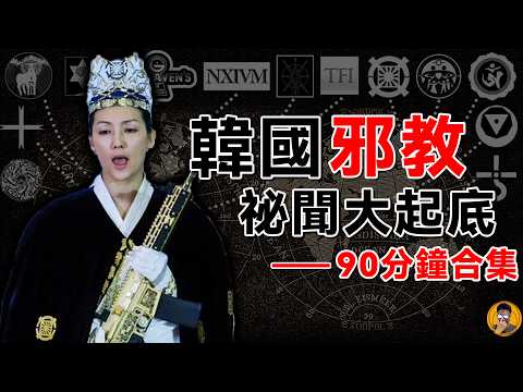 【合集EP2】韓國邪教祕聞大起底|90分鐘沉浸式揭露邪教起源到現狀