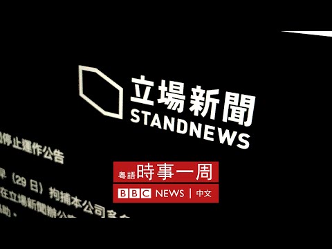 《立場新聞》:香港政府進一步對付異見媒體 | 新疆領導換人 | 英女王聖誕文告 | #BBC時事一周 粵語廣播(2022年1月1日) - BBC News 中文